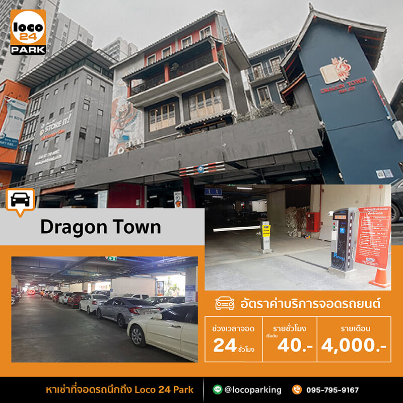 ที่จอดรถ บรรทัดทอง จุฬา สามย่าน Dragontown ให้เช่าที่จอดรถรายเดือน รายชั่วโมง ที่จอดรถค้างคืน