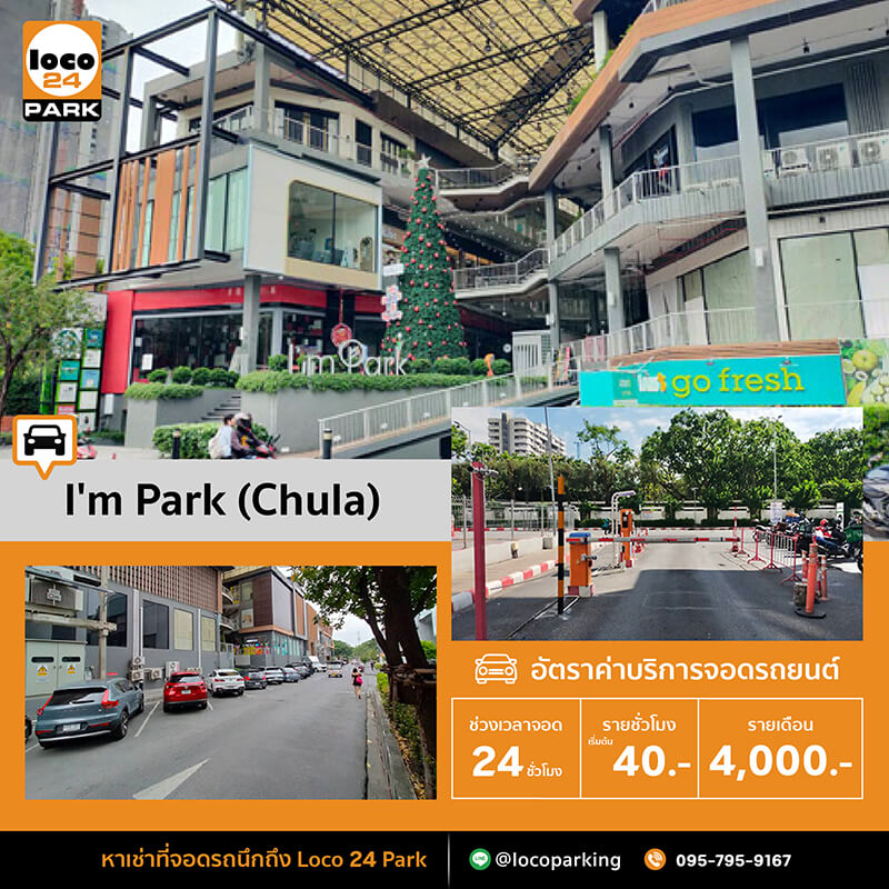 ที่จอดรถ จุฬา บรรทัดทอง I'm Park แอมพาร์ค จุฬา
