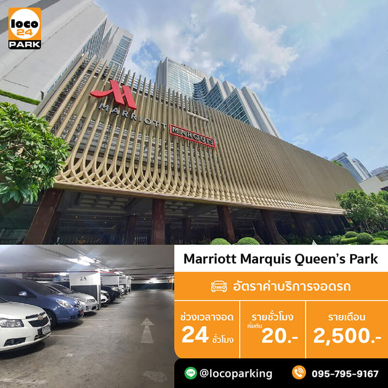 โรงแรม แบงค็อก แมริออท มาร์คีส์ ควีนส์ปาร์ค สุขุมวิท 22 Bangkok Marriott Marquis Queen’s Park ใกล้ BTS พร้อมพงษ์ Emporium EmQuartier EmSphere