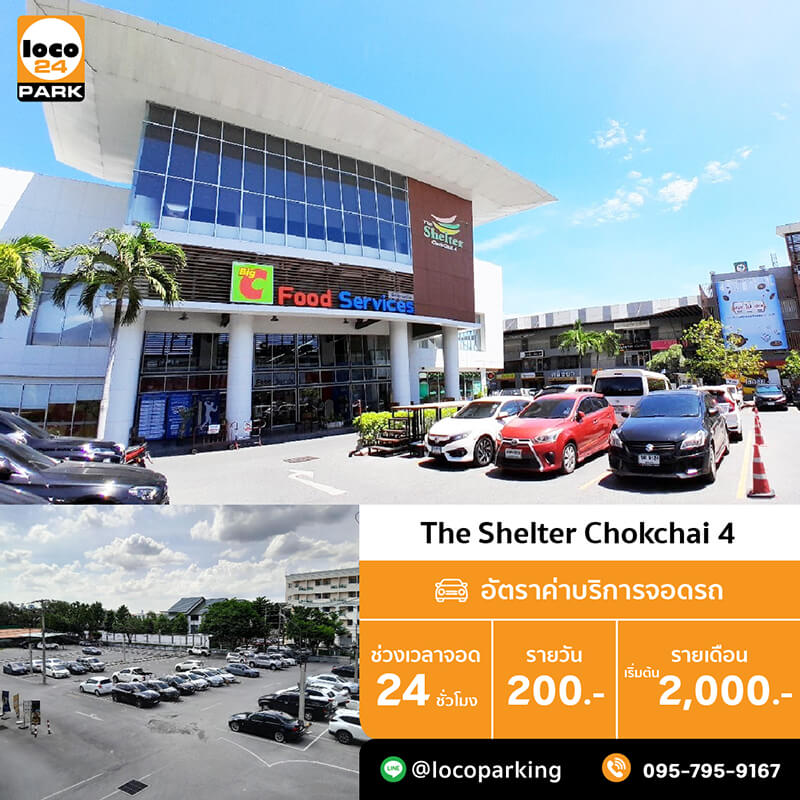 ที่จอดรถ โชคชัย 4 ลาดพร้าว The Shelter Chokchai 4 