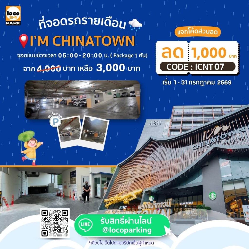 ที่จอดรถ เยาวราช รายเดือน I'm Chinatown