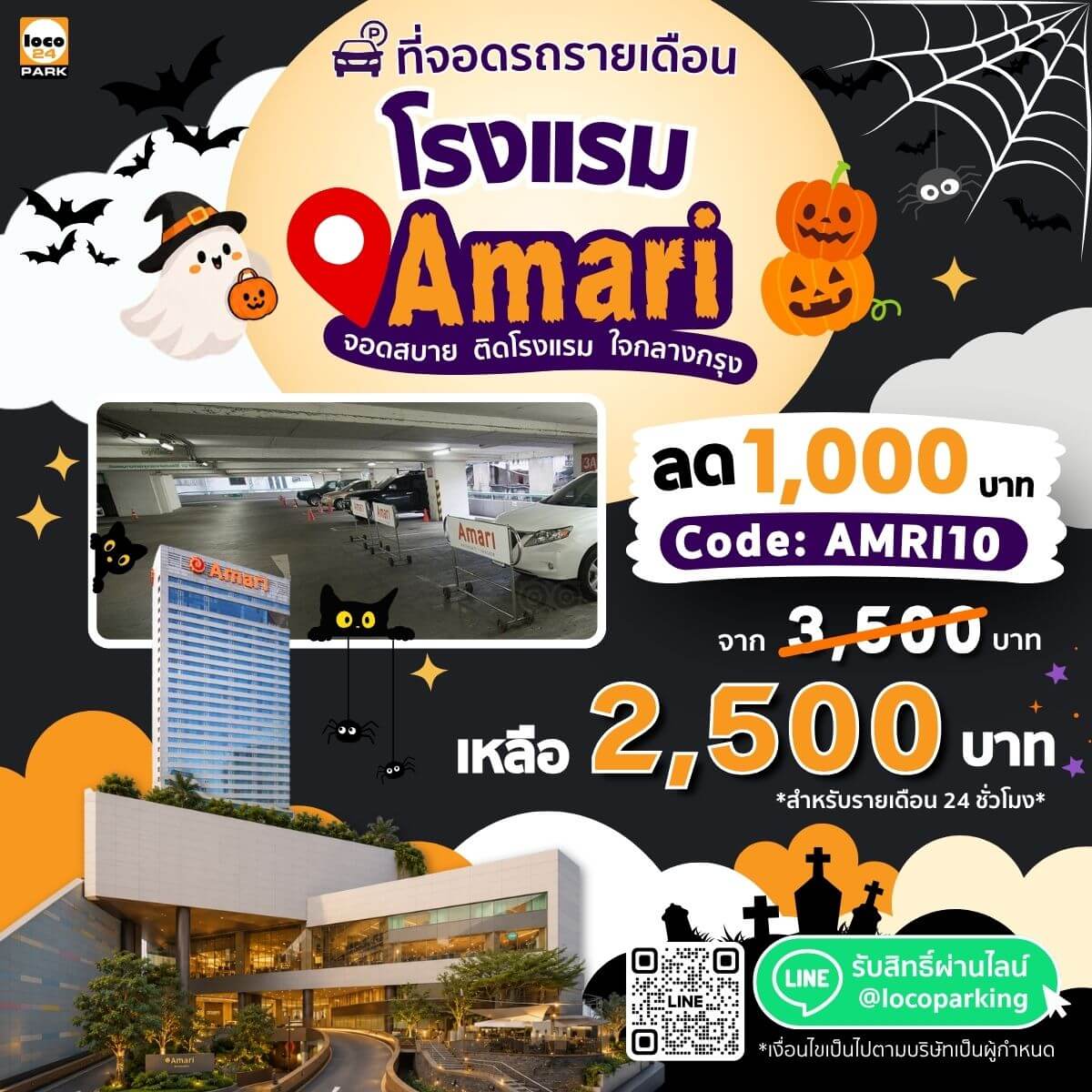 ที่จอดรถรายเดือน ประตูน้ำ โรงแรม Amari Bangkok โปรโมชั่น ลด 1,000 บาท สำหรับสมาชิกใหม่ เดือนตุลาคม 2569