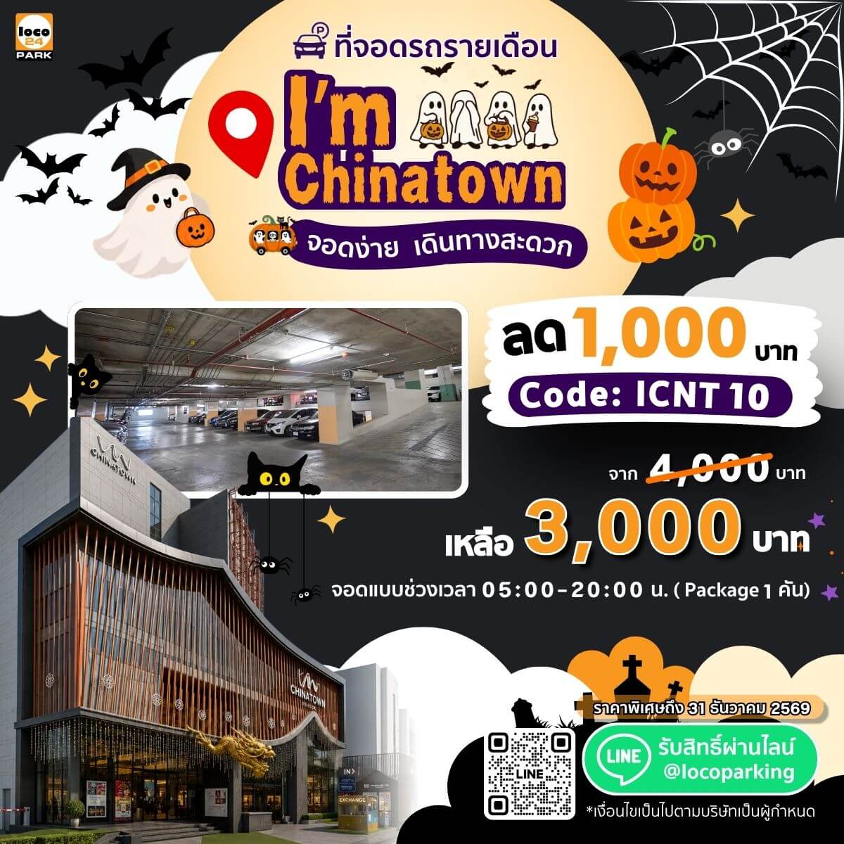 ที่จอดรถ เยาวราช รายเดือน I'm Chinatown โปรโมชั่นลด 1,000 บาท สำหรับจอดช่วงเวลา ตี 5 -2 ทุ่ม