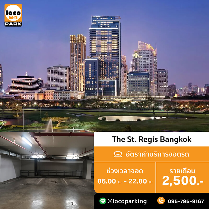 ที่จอดรถ รถไฟฟ้า BTS ราชดำริ The St. Regis Bangkok ที่จอดรถรายเดือน 2,500 บาท