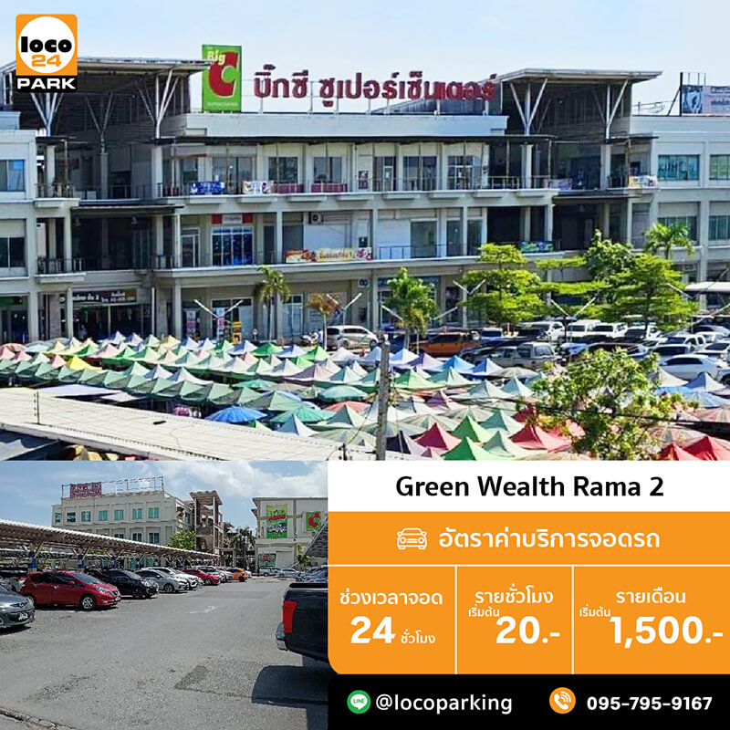 ที่จอดรถ พระราม 2 Big C พระราม 2 สาขา 2 กรีนเวลท์ พระราม 2 Greenwealth Market 