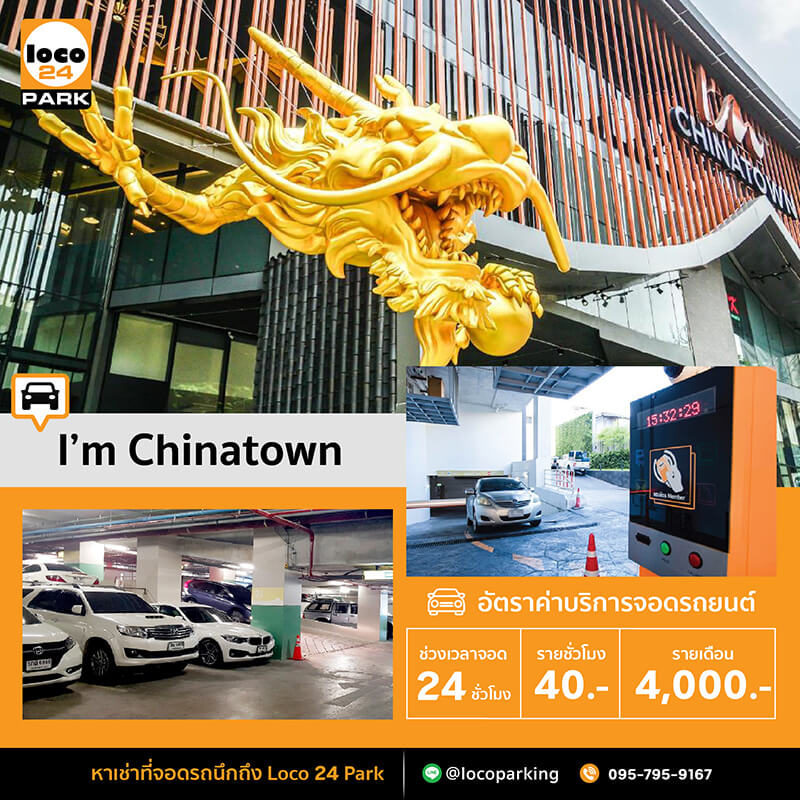 ที่จอดรถ เยาวราช MRT วัดมังกร I'm Chinatown จอดรถรายเดือน จอดรถกลางคืน ที่จอดรถ 24 ชั่วโมง