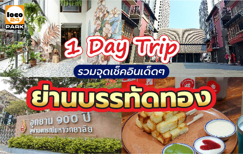 เที่ยว 1 วัน บรรทัดทอง ไปที่ไหนดี รวมร้านดังในย่านบรรทัดทอง