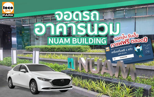 โปรโมชั่น ที่จอดรถรายเดือน อาคารนวม ใกล้ MRT เพชรบุรี, สุขุมวิท BTS อโศก สมัครผ่าน Loco 24 รับกาแฟฟรี ตลอดปี