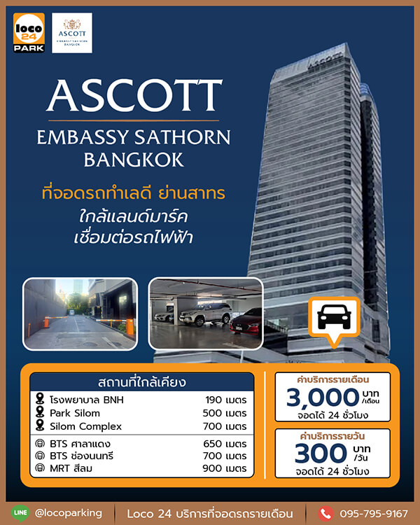 ที่จอดรถสาทร โรงแรมแอสคอทท์ เอ็มบาสซี่ สาทร Ascott Embassy Sathorn Bangkok