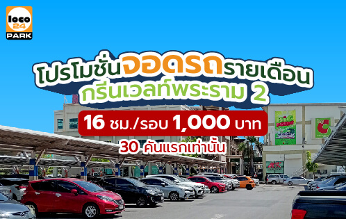 โปรโมชั่นที่จอดรถ สุดคุ้ม 1,000 บาท/เดือน 30 คันแรกเท่านั้น! Loco 24 @ กรีนเวลท์ พระราม 2