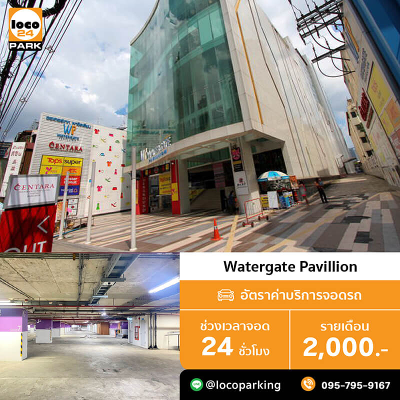 ที่จอดรถ รายเดือน ประตูน้ำ ศูนย์การค้าวอเตอร์เกท พาวิลเลี่ยน ใกล้ แพลทินัม แฟชั่น มอลล์ ห้างสรรพสินค้า เซ็นทรัลเวิล์ด