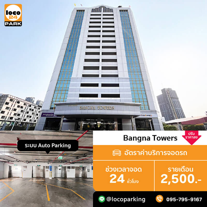 ที่จอดรถ บางนา ทาวเวอร์ ตั้งอยู่บนถนนบางนา-ตราด กม. 6.5 ใกล้จุดขึ้นลงทางด่วนบางนา เชื่อมต่อถนนสายสำคัญหลายสาย ศรีนครินทร์ สุขุมวิท หรือ มอเตอร์เวย์ พร้อมให้บริการที่จอดรถรายเดือน สำหรับผู้พักอาศัย และ คนทำงานในย่านนี้