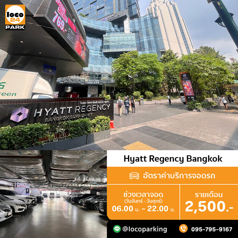 ที่จอดรถรายเดือน สุขุมวิท 13 โรงแรม ไฮแอท รีเจนซี่ Hyatt Regency Sukhumvit 13
