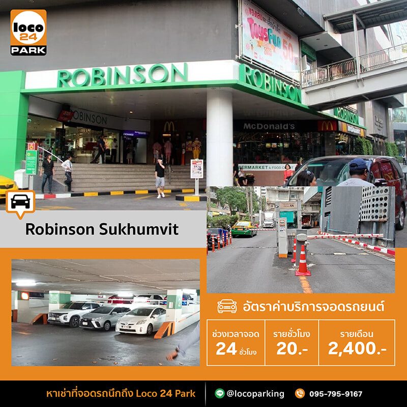 ที่จอดรถรายเดือน สุขุมวิท 19 โรบินสัน สุขุมวิท Robinson Sukhumvit 19
