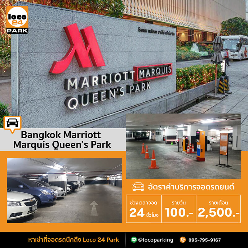 ที่จอดรถรายเดือน สุขุมวิท 22 แบงค็อก แมริออท มาร์คีส์ ควีนส์ปาร์ค สุขุมวิท 22 Bangkok Marriott Marquis Queen’s Park 22