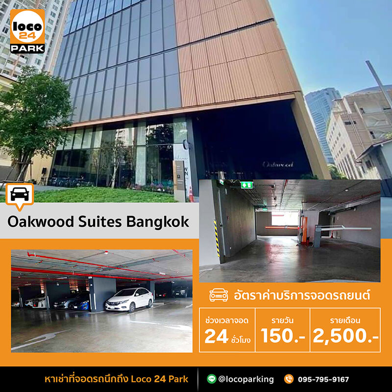 ที่จอดรถรายเดือน สุขุมวิท 24 โรงแรม โอ๊ควูด สวีท แบงค็อก สุขุมวิท 24 Oakwood Suites Bangkok 24