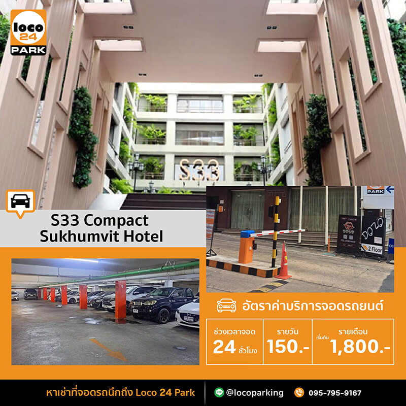 ที่จอดรถรายเดือน สุขุมวิท 33 โรงแรม S33 คอมแพค สุขุมวิท