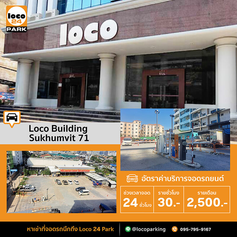 ที่จอดรถรายเดือน สุขุมวิท 71 ลานจอดรถหลัง อาคารโลโค่