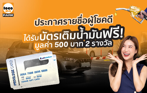 ประกาศรายชื่อผู้โชคดี Loco 24 Park ได้รับบัตรเติมน้ำมันฟรี!