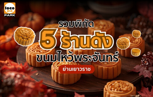 5 ร้าน ขนมไหว้พระจันทร์ เยาวราช อร่อย สูตรต้นตำหรับ