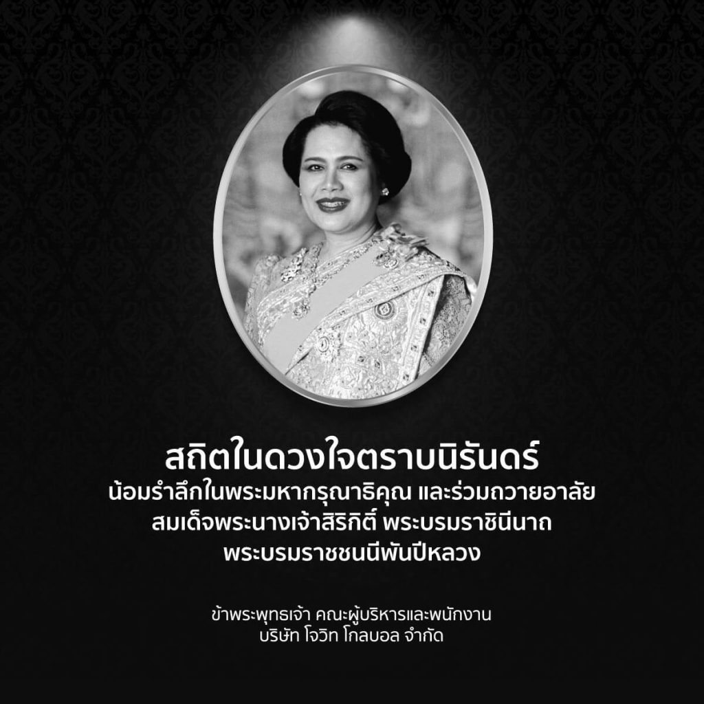 ร่วมไว้อาลัย สมเด็จพระนางเจ้าสิริกิติ์ พระบรมราชินีนาถ พระบรมราชชนนีพันปีหลวง