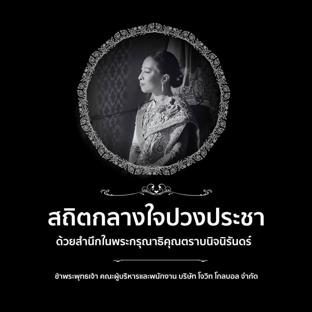 สมเด็จพระเจ้าลูกเธอ เจ้าฟ้ากรมหลวงราชสาริณีสิริพัชร มหาวัชรราชธิดา ไว้อาลัย