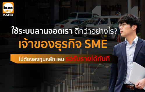 ระบบบริหารลานจอดรถ Loco 24 Park เปลี่ยนที่จอดว่างให้สร้างรายได้