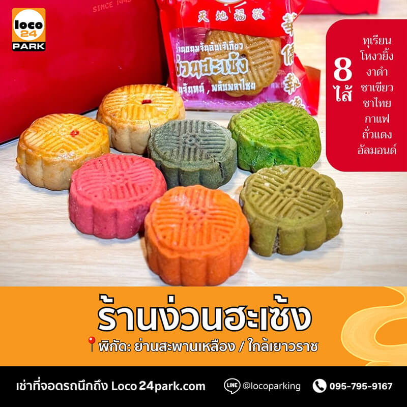 ขนมไหว้พระจันทร์ ง่วนฮะเซ้ง