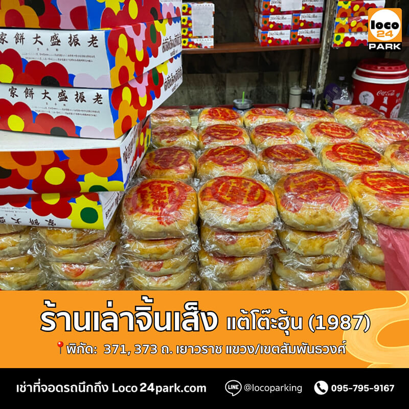ขนมไหว้พระจันทร์ เล่าจิ้นเส็ง