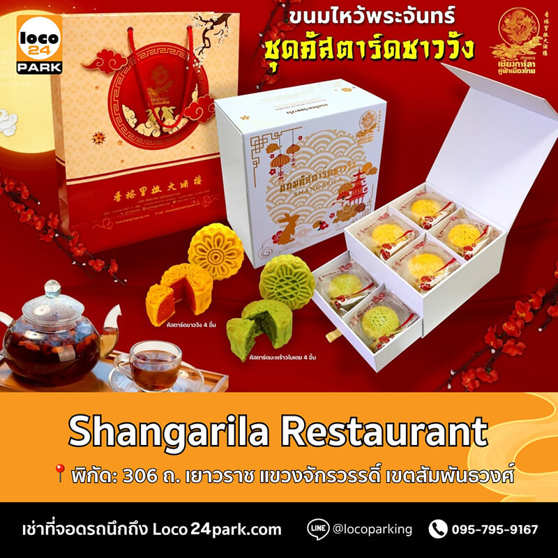 ขนมไหว้พระจันทร์ แชงกรีลา Shangri La Mooncake
