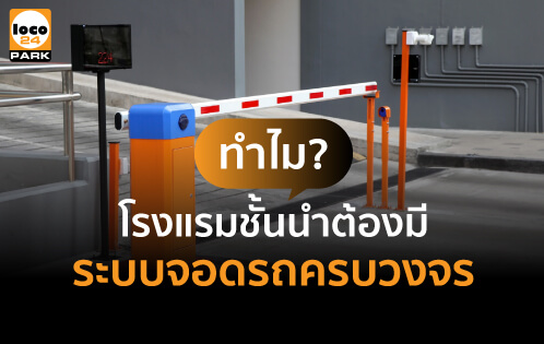 ระบบจอดรถ โรงแรม ครบวงจร Smart Parking Hotel