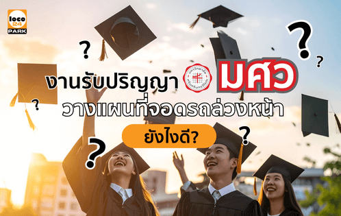 งานรับปริญญา มศว จอดรถที่ไหนดี? แนะนำที่จอดรถอาคารนวม ใกล้ มศว จองง่าย สะดวกที่สุด