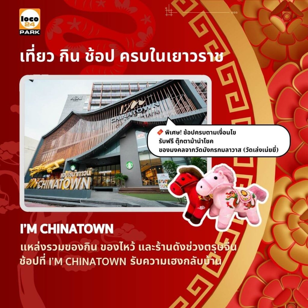 แนะนำที่จอดรถช่วงเทศกาลตรุษจีน 2569 เยาวราช ต้องที่นี่เลย ห้าง I’m Chinatown เพื่อหลีกเลี่ยงปัญหารถติดและที่จอดรถเต็มในช่วงเทศกาล