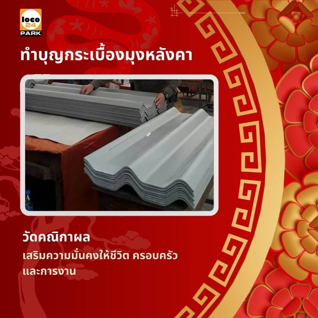 งานตรุษจีน วัดคณิกาผล ทำบุญกระเบื้อง มุงหลังคา