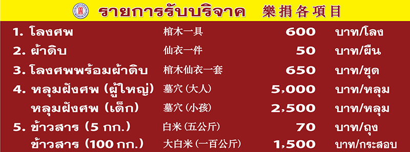 บริจาค โลงศพ ผ้าดิบ ข้าวสาร มูลนิธิป่อเต็กตึ๊ง