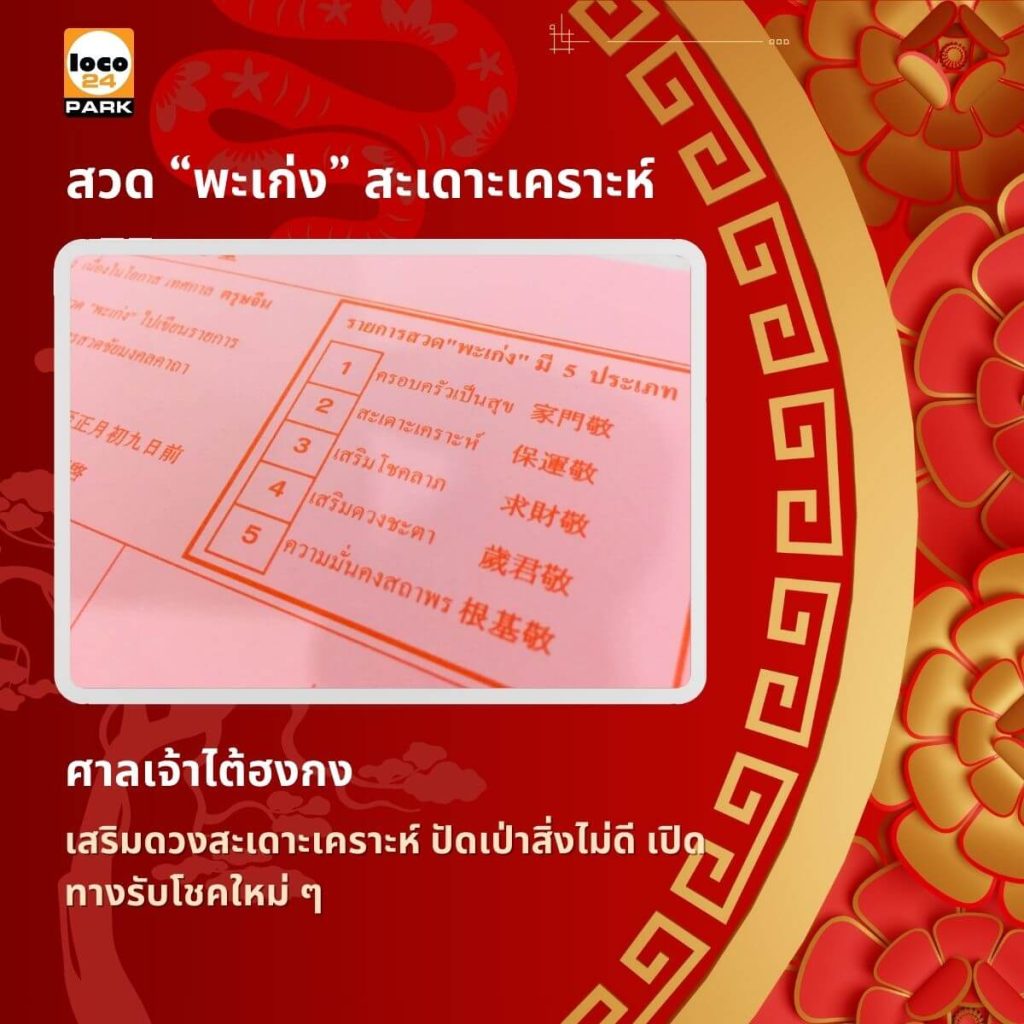 ทำบุญพะเก่ง (拍敬) คือพิธีสวดชัยมงคลคาถา (พะเก่ง)