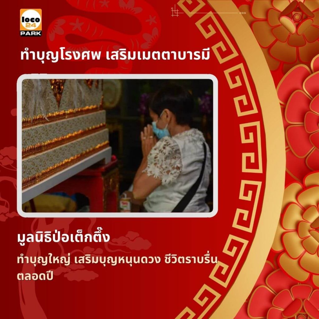 มูลนิธิป่อเต็กตึ๊ง 華 僑 報 德 善 堂 POH TECK TUNG