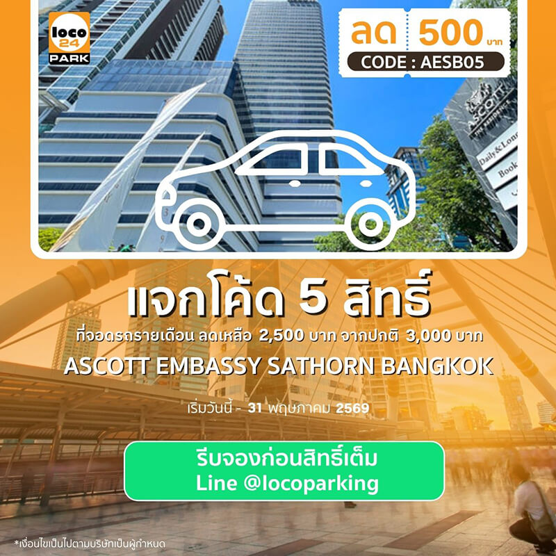 โปรโมชั่นที่จอดรถ Ascott Embassy Sathorn รายเดือน ลด 500 บาท เหลือ 2,500 บาท กรุงเทพ