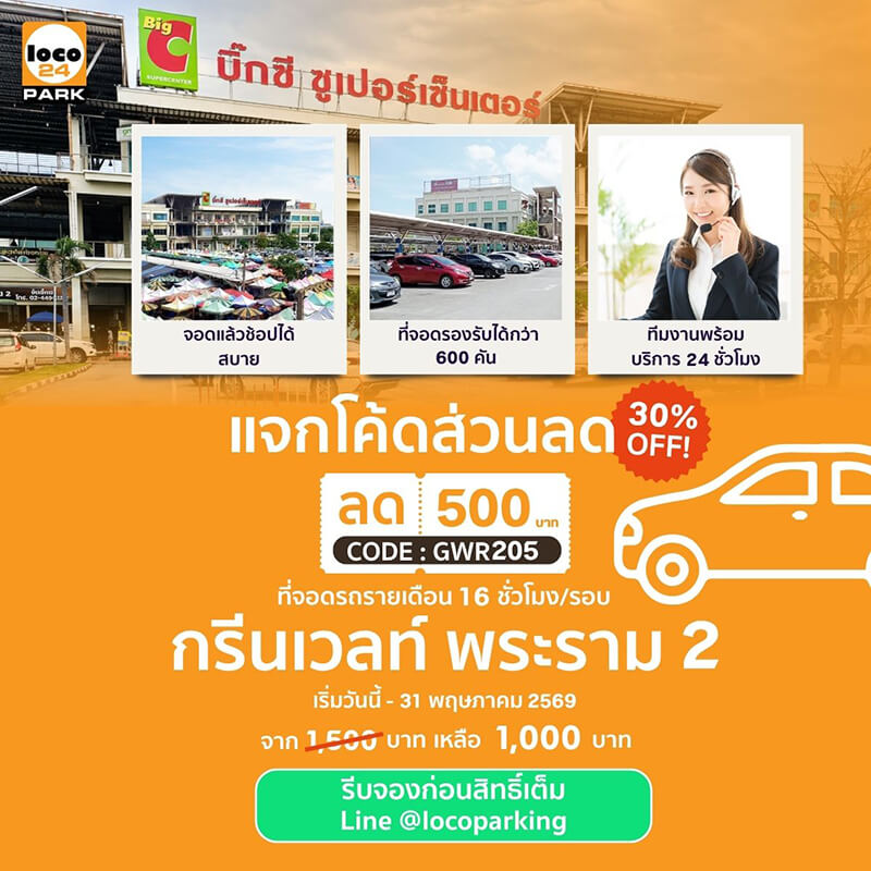 โปรโมชั่นที่จอดรถ Green Wealth พระราม 2 รายเดือน 16 ชั่วโมง ลด 500 บาท เหลือ 1,000 บาท