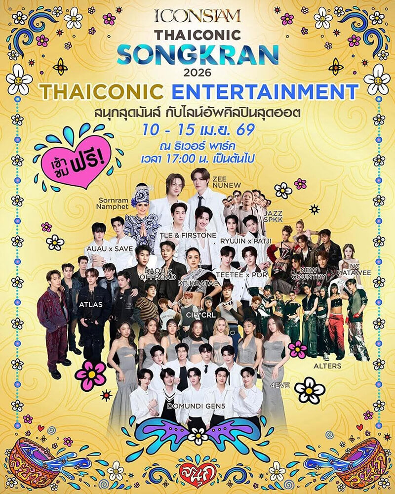 บรรยากาศงาน ICONSIAM THAICONIC SONGKRAN 2026 ริมแม่น้ำเจ้าพระยา เล่นน้ำสงกรานต์ที่ไอคอนสยาม กรุงเทพ