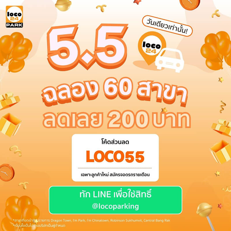โปรที่จอดรถ 5.5 กรุงเทพ Loco24Park โค้ด LOCO55 ลด 200 บาท ที่จอดรถรายเดือน ราคาถูก 100 สิทธิ์แรก