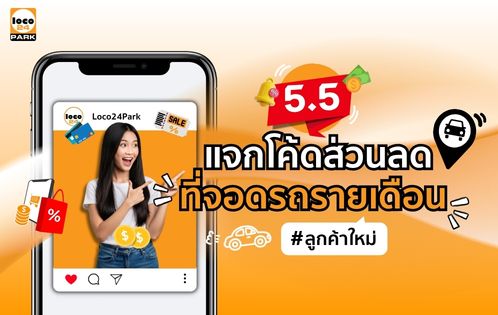 โปรโมชั่นที่จอดรถ 5.5 Loco24Park โค้ด LOCO55 ลด 200 บาท สำหรับที่จอดรถรายเดือน กรุงเทพ จำนวนจำกัด วันเดียวเท่านั้น