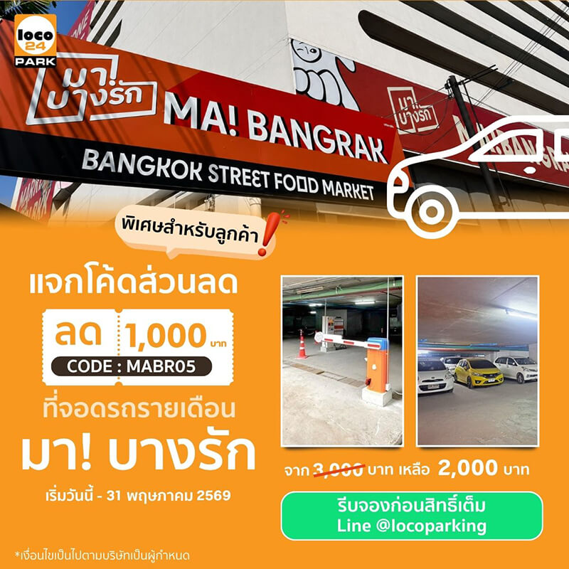 โปรโมชั่นที่จอดรถ Ma Bang Rak รายเดือน ลด 1,000 บาท เหลือ 2,000 บาท บางรัก