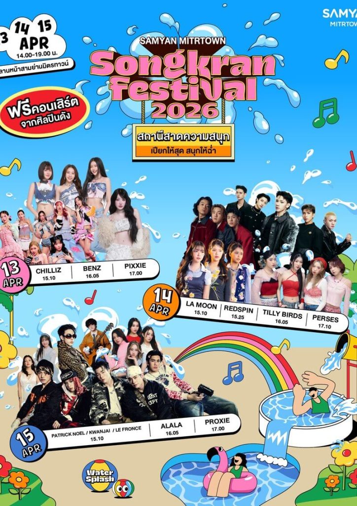 บรรยากาศงาน Samyan Mitrtown Songkran Festival 2026 กรุงเทพ เล่นน้ำสงกรานต์และกิจกรรมหน้าศูนย์การค้า