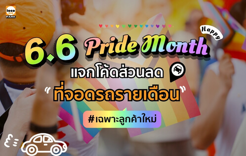โปรโมชั่นที่จอดรถ 6.6 Loco24Park โค้ด LOCO66 ลด 200 บาท สำหรับที่จอดรถรายเดือน กรุงเทพ จำนวนจำกัด วันเดียวเท่านั้น