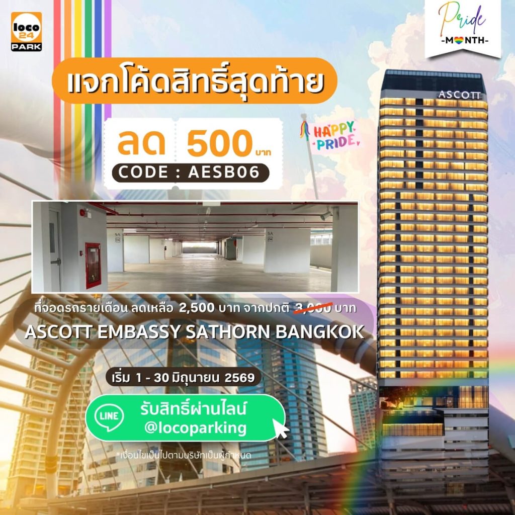 Ascott Embassy Sathorn Bangkok Monthly Parking Promotion ลด 500 บาท สำหรับสมาชิกใหม่