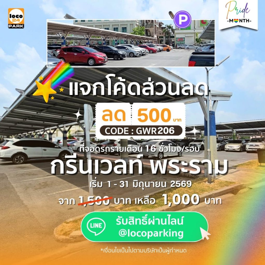แพ็กเกจที่จอดรถรายเดือน Green Wealth Rama 2 ลด 500 บาท เหลือเพียง 1,000 บาท สำหรับการใช้งาน 16 ชั่วโมงต่อวัน คุ้มค่าตลอดเดือนมิถุนายน
