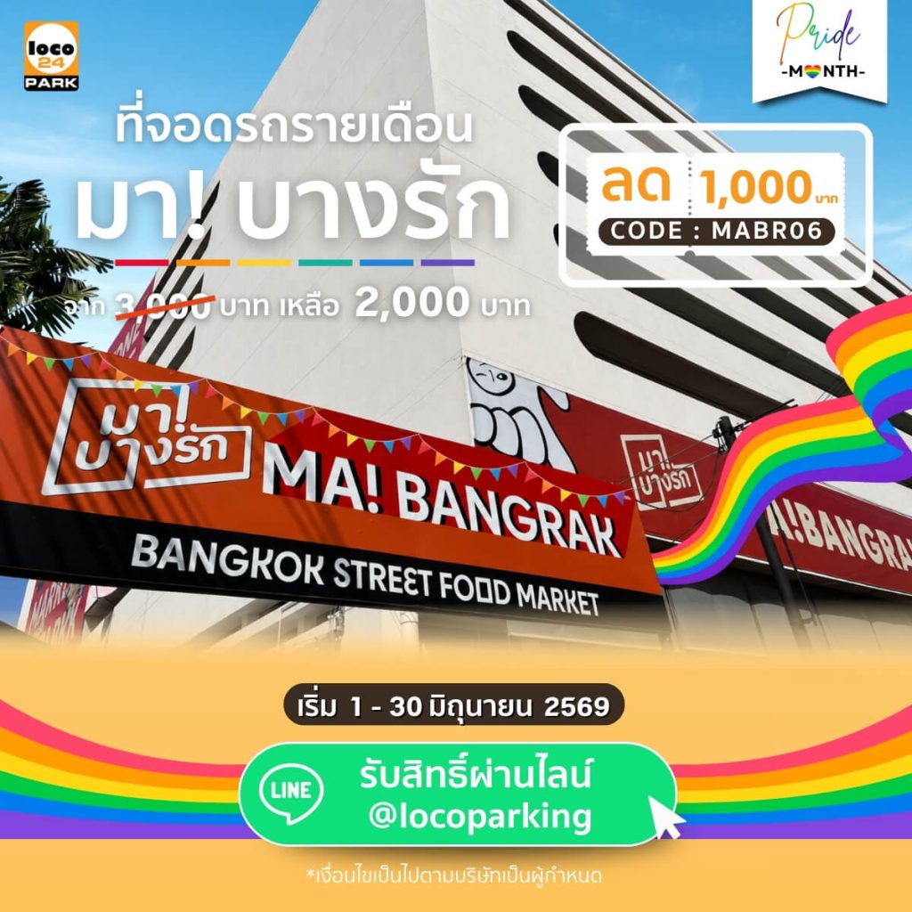 โปรโมชั่นที่จอดรถรายเดือน Ma! Bang Rak มาบางรัก ลด 1,000 บาท