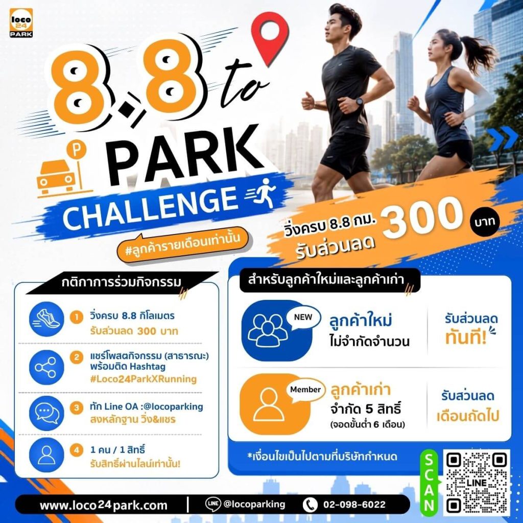 8.8 To Park Challenge วิ่งครบ 8.8 กิโลเมตร รับส่วนลดค่าจอดรถรายเดือน 300 บาท จาก Loco24Park
