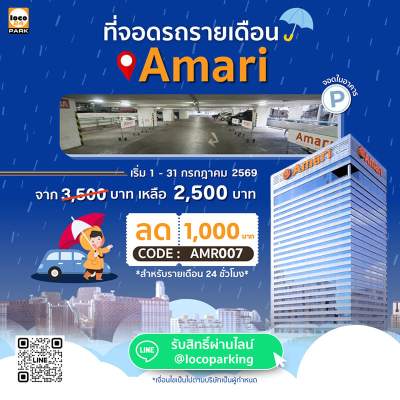 ที่จอดรถ ประตูน้ำ โรงแรม Amari Bangkok Promotion ลด 1,000 บาท สำหรับสมาชิกใหม่